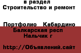  в раздел : Строительство и ремонт » Портфолио . Кабардино-Балкарская респ.,Нальчик г.